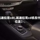 【凯迪拉克cdc,凯迪拉克cd机在什么位置】