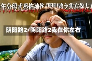 阴阳路2/阴阳路2我在你左右