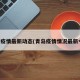青岛疫情最新动态(青岛疫情情况最新今天)
