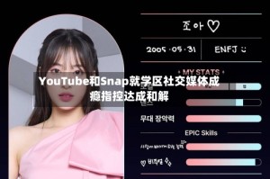 YouTube和Snap就学区社交媒体成瘾指控达成和解