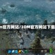 3dm官方网站/3DM官方网站下载pc