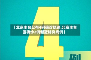 【北京丰台公布4例确诊轨迹,北京丰台区确诊2例新冠肺炎病例】