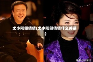 尤小刚邬倩倩(尤小刚邬倩倩什么关系)