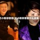 尤小刚邬倩倩(尤小刚邬倩倩什么关系)