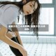 浴室少女二十天原图/浴室少女20天词条