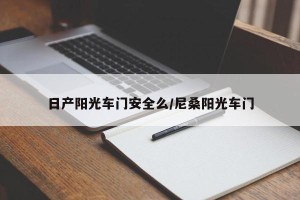 日产阳光车门安全么/尼桑阳光车门