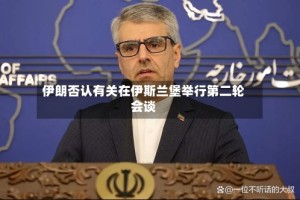 伊朗否认有关在伊斯兰堡举行第二轮会谈