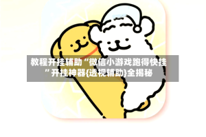 教程开挂辅助“微信小游戏跑得快挂”开挂神器{透视辅助}全揭秘