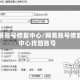 网易账号修复中心/网易账号修复中心找回账号