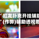 辅助神器“ 红龙扑克开挂辅助器免费下载”(作弊)辅助透视教程