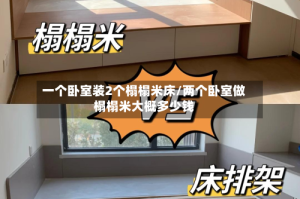一个卧室装2个榻榻米床/两个卧室做榻榻米大概多少钱