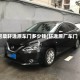 尼桑轩逸原车门多少钱(轩逸原厂车门)
