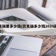 凯美瑞要多少钱(凯美瑞多少钱2025款落地价)