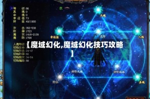 【魔域幻化,魔域幻化技巧攻略】