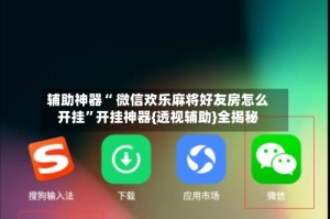 辅助神器“ 微信欢乐麻将好友房怎么开挂”开挂神器{透视辅助}全揭秘