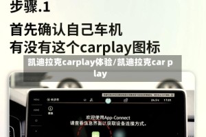 凯迪拉克carplay体验/凯迪拉克car play