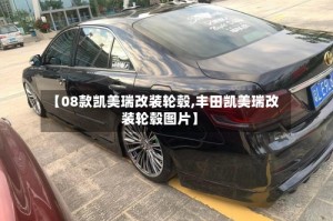 【08款凯美瑞改装轮毂,丰田凯美瑞改装轮毂图片】