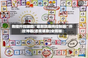 教程开挂辅助“最新款麻将控制器”开挂神器{透视辅助}全揭秘