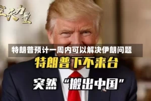 特朗普预计一周内可以解决伊朗问题