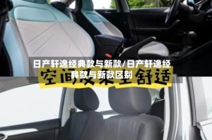 日产轩逸经典款与新款/日产轩逸经典款与新款区别