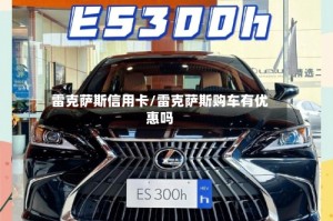 雷克萨斯信用卡/雷克萨斯购车有优惠吗