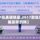 【2017凯美瑞销量,2017款凯美瑞还能买得到吗】