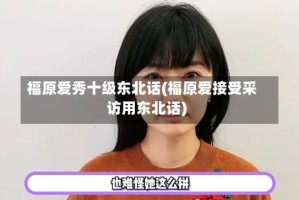 福原爱秀十级东北话(福原爱接受采访用东北话)