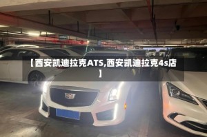 【西安凯迪拉克ATS,西安凯迪拉克4s店】