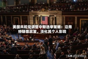 美国共和党调整中期选举策略：沿用特朗普政策，淡化其个人影响