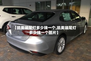 【凯美瑞尾灯多少钱一个,凯美瑞尾灯多少钱一个图片】