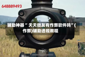 辅助神器“ 天天微友有作弊软件吗”(作弊)辅助透视教程