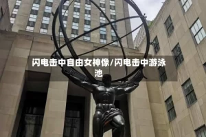 闪电击中自由女神像/闪电击中游泳池