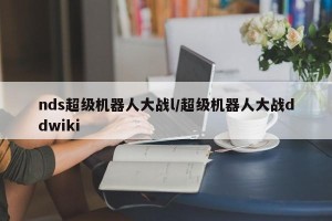 nds超级机器人大战l/超级机器人大战ddwiki