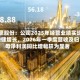 国恩股份：公司2025年经营业绩实现稳健增长，2026年一季度营收及归母净利润同比增幅较为显著