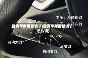 雷克萨斯屏幕调节(雷克萨斯屏幕调节怎么调)