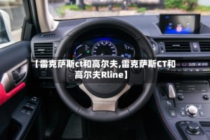 【雷克萨斯ct和高尔夫,雷克萨斯CT和高尔夫Rline】