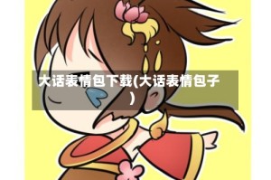 大话表情包下载(大话表情包子)