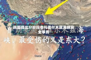 韩国提出分阶段参与霍尔木兹海峡安全事务