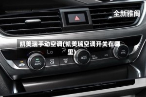 凯美瑞手动空调(凯美瑞空调开关在哪里)