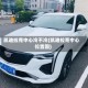 凯迪拉克中心冷不冷(凯迪拉克中心位置图)