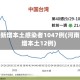 河南新增本土感染者1047例(河南新增本土12例)
