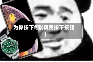 为你按下f键(帮我按下按钮)