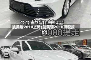 凯美瑞2018上海(凯美瑞2018顶配报价)