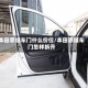 本田思域车门什么价位/本田思域车门怎样拆开