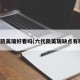 六代凯美瑞好看吗(六代凯美瑞缺点有哪些)