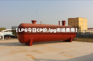 【LPG今日CP价,lpg市场费用】