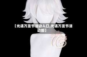 【光遇万圣节活动入口,光遇万圣节活动图】