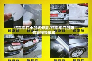 汽车车门小凹坑修复/汽车车门凹陷修复视频解说