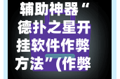 辅助神器“ 德扑之星开挂软件作弊方法”(作弊)辅助透视教程