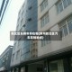 新北区车辆年审在哪(常州新北区汽车年检地点)
